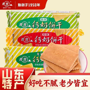 青食 特制钙奶饼干青岛特产高钙老人儿时老式饼干早餐零食大礼包