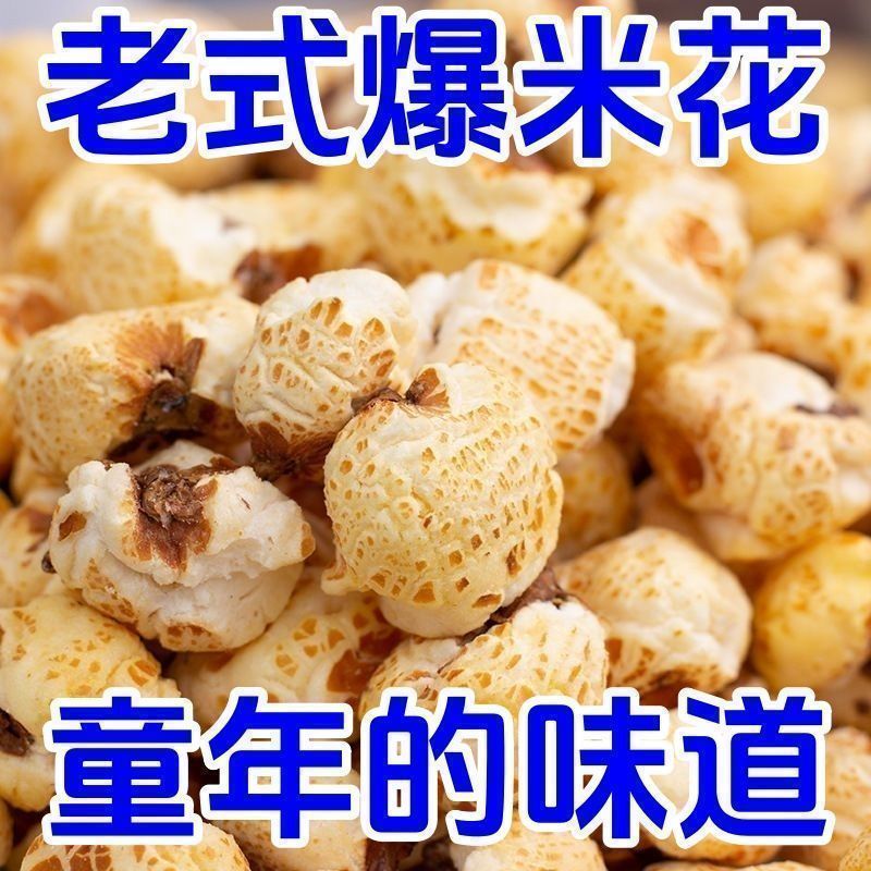 老式爆米花散装零食原味微甜传统怀旧零食整箱玉米花带箱批发大袋