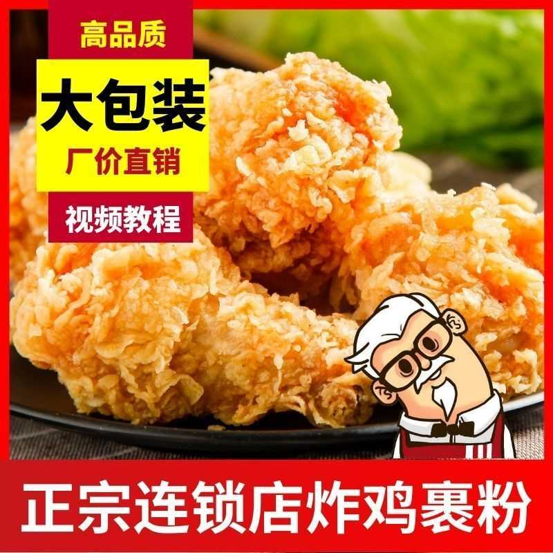 连锁店炸鸡裹粉起酥粉家用 香脆炸鸡粉无需面包糠脆皮商用大包装