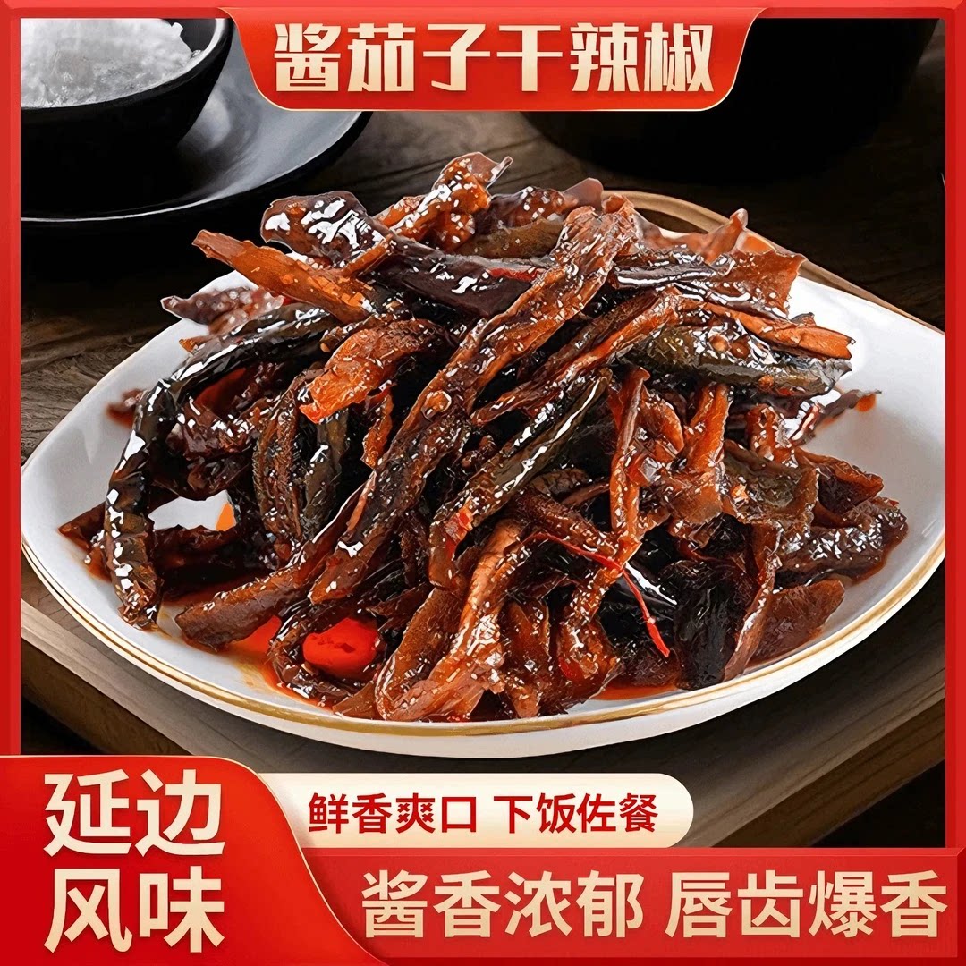 酱烧茄子干辣椒开袋即食下饭早餐酱菜小菜家庭版炒制新鲜下酒菜