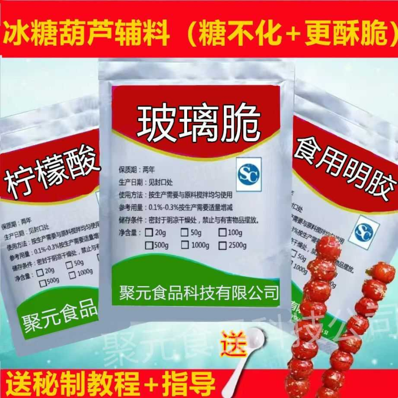 冰糖葫芦不化糖 玻璃脆/明胶 柠檬酸批发摆摊制作教程食品添加剂