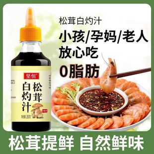 松茸白灼汁0脂肪调味料0脂肪白灼虾清蒸鱼无添加海鲜酱油凉拌汁