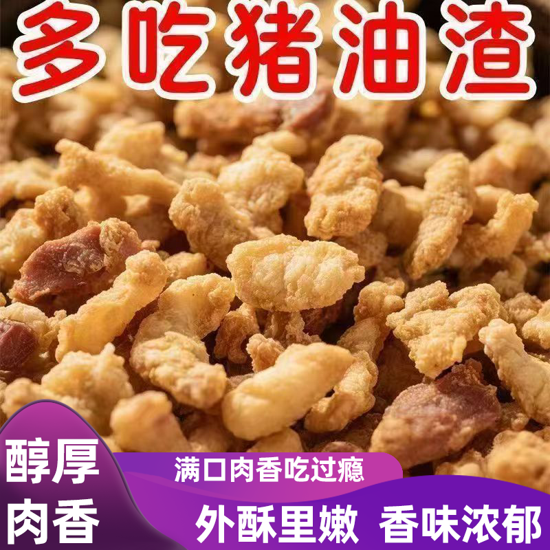 猪油渣零食小吃五花肉渣猪油渣地方特产包包子炒菜猪肉干脆皮五花