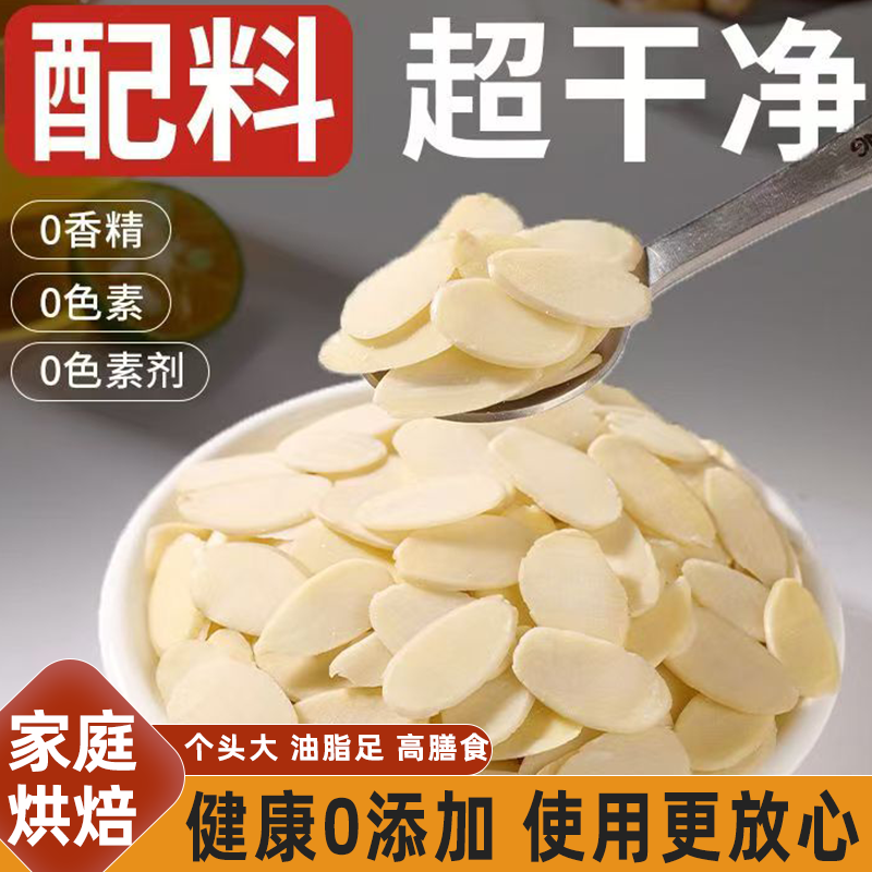 新货光中杏仁片无添加脱皮干杏仁杏仁露露可磨豆浆烘焙专用原料