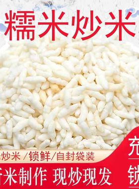 炒米花湖北潜江天门特产米花糯米阴米手工炒制农家杂粮膨化食品零