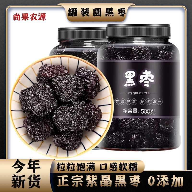 罐装新货黑枣大颗粒圆乌枣紫晶黑枣500g红枣干吃陕北特产即食