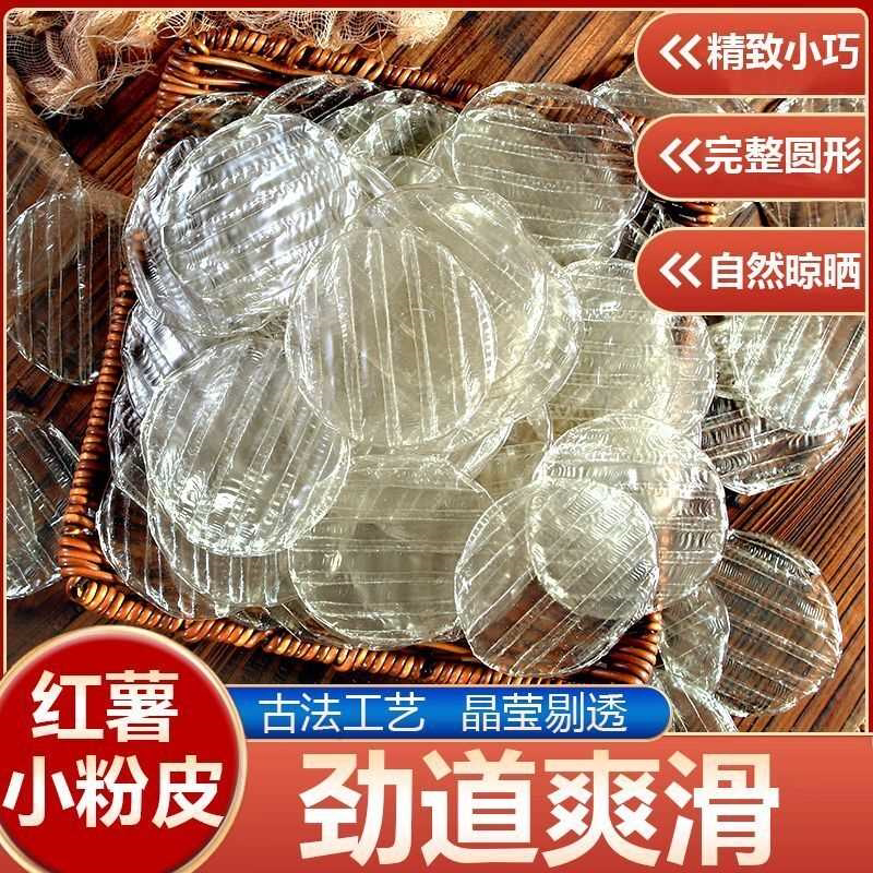 山东特产红薯粉皮农家正宗地瓜手工无胶水晶小圆粉皮火锅凉拌