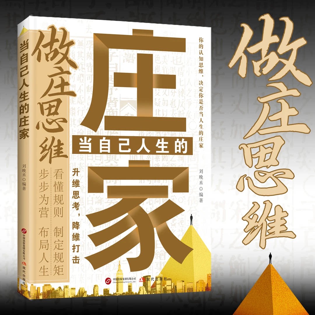 【抖音同款】当自己人生的庄家官方正版 掌控主动权突破思维识别机会重塑认知改变命运 突破思维局限告别迷茫逆袭改变命运实战指南
