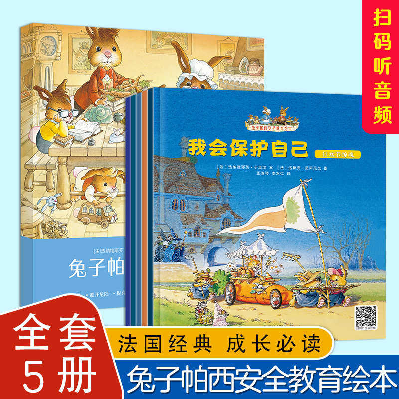 兔子帕西绘本儿童3-6岁6-8岁幼儿绘本经典童话故事书亲子阅读故事书睡前故事大班中小班益智早教安全教育潜能开发
