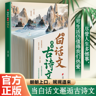 【官方正版】当白话文邂逅古诗文 清雅诗词古今对应练就高情商表达胸无点墨难言志腹有诗书气自华练就好口才 提升写作技巧素材积累