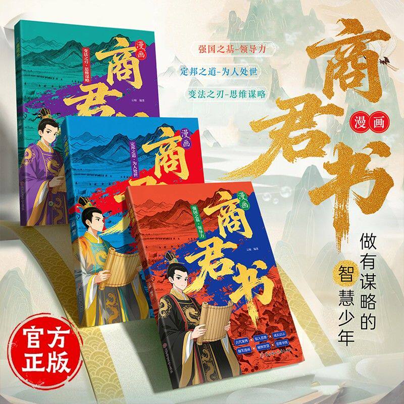 【抖音同款】漫画版商君书（全三册）官方正版 培养孩子思维谋略与为人处世智慧的开悟开窍奇书 孩子一看就懂的法家智慧启蒙书籍