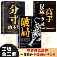 【官方正版速發(fā)】突破思維邊界破局英雄當識縱橫之術看穿人性玩轉心計奇書