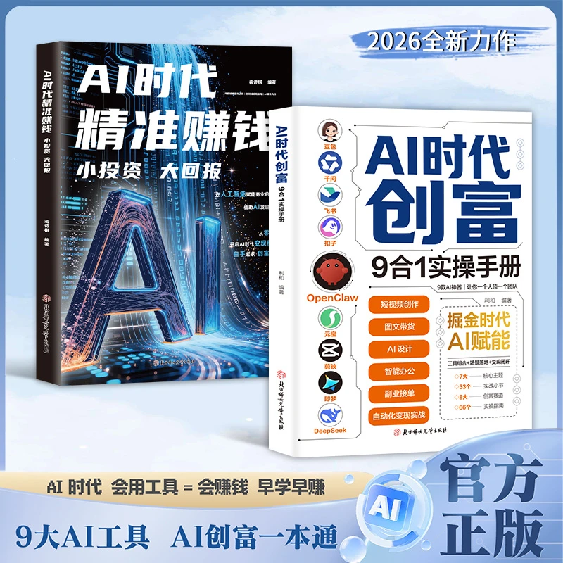 【官方正版】AI时代创富:9合1实操手册+精准赚钱 AI创富一本通开启你的个人掘金之路 人工智能赚钱思维AI搞钱新风口 商业变现创业