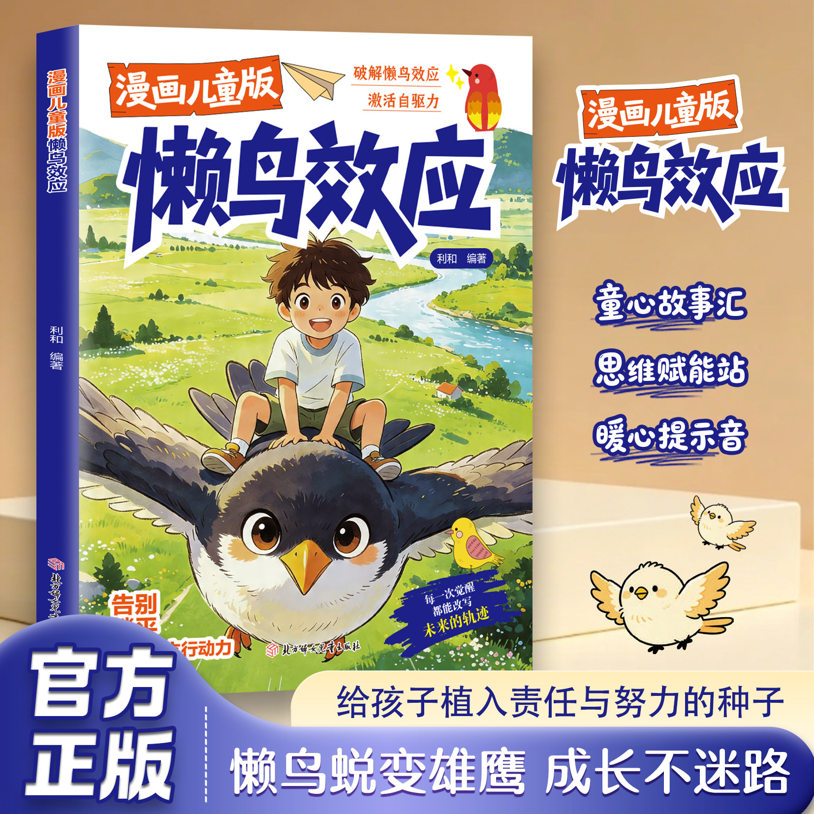 【抖音同款】漫画儿童版懒鸟效应 官方正版 让孩子变得自律努力激活孩子内驱力引导成长不迷路 培养好习惯好性格养成时间管理绘本