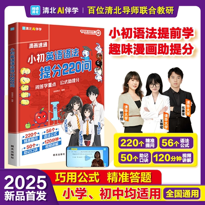 【抖音同款】小初英语语法提分220问 官方正版 英语语法提前学趣味漫画图解助力提分 清北IA伴学巧用公式精准答题小学初中均适用