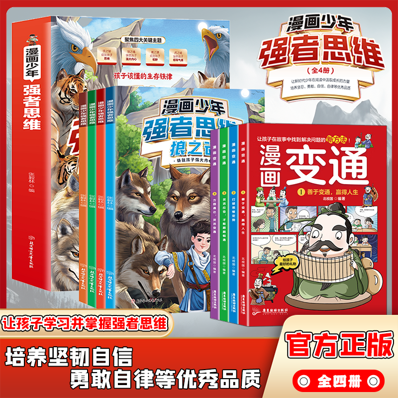【官方正版】漫画少年强者思维全四册 抖音同款 狼之道培养孩子抗挫力领导力 孩子一读就懂的生存铁律学习并掌握强者思维变通