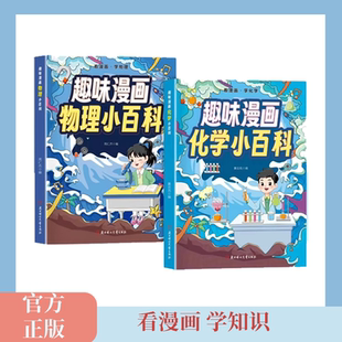 趣味漫画物理 讲解学科知识培养求知欲孩子爱看小百科 化学小百科