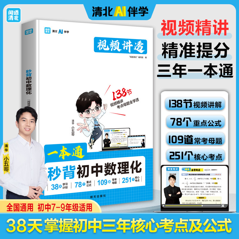 【抖音同款】一本通秒背初中数理化  视频伴读 官方正版全国通用初中7-9年级适用掌握初中三年核心考点及公式重点中学同步现货速发