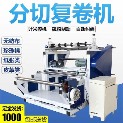 全自动分切复卷机无纺布分条机纸张小型分条复卷机海绵分切收卷机