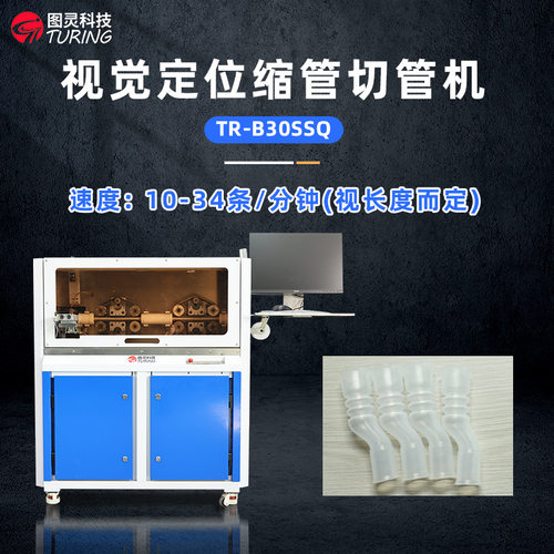 TR-B30SSQ 全自动视觉定位医疗管汽车油管高压油管切管机裁切机