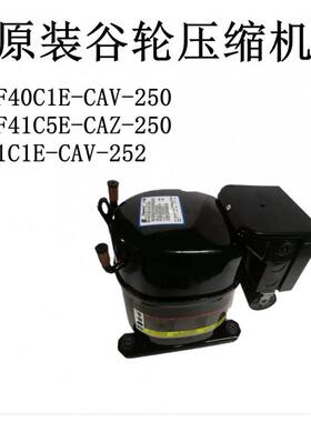 RF40C1E-CAV-250 RF41C5E-CAZ-250 41C1E-CAV-252原装压缩机