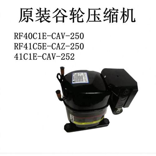 RF40C1E-CAV-250 RF41C5E-CAZ-250 41C1E-CAV-252原装压缩机