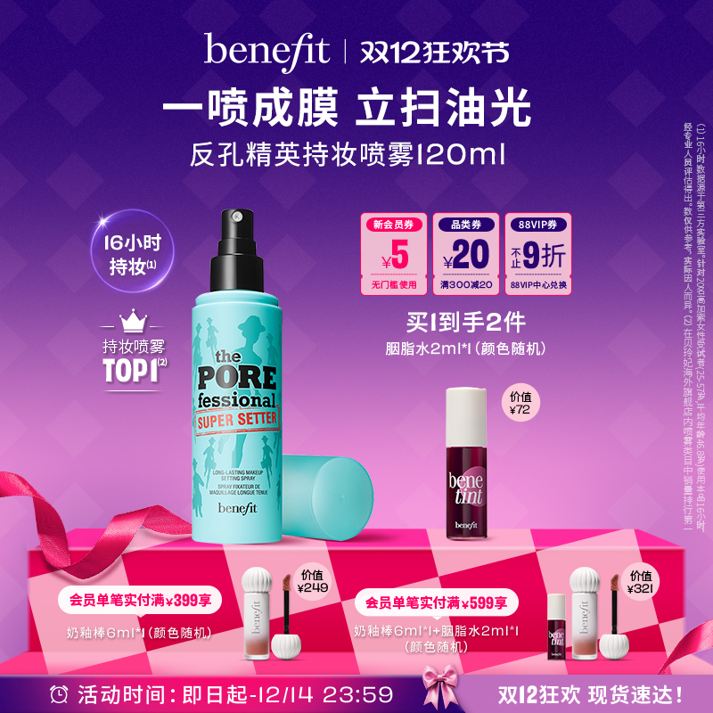 【双12狂欢】Benefit贝玲妃反孔精英持妆喷雾持久锁妆控油隐匿毛