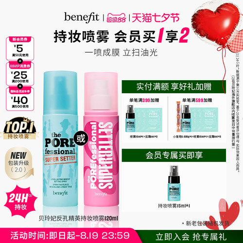【七夕礼物】Benefit贝玲妃反孔精英定妆喷雾油皮持妆控油防水