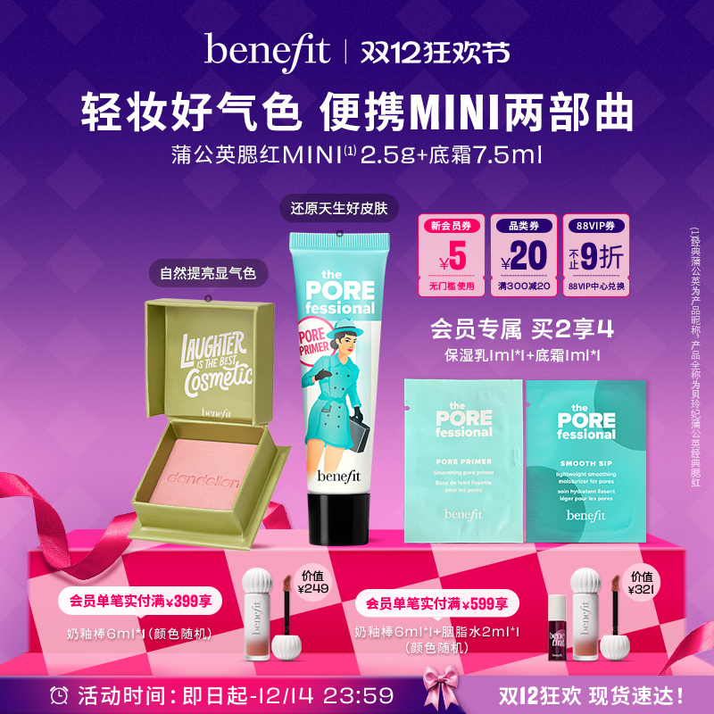 【双12狂欢】贝玲妃反孔精英底霜蒲公英腮红mini套组持妆显色修容