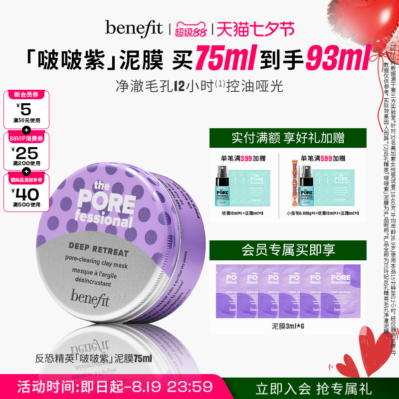 【七夕礼物】贝玲妃啵啵紫泥膜控油清洁毛孔舒缓保湿补水焕亮