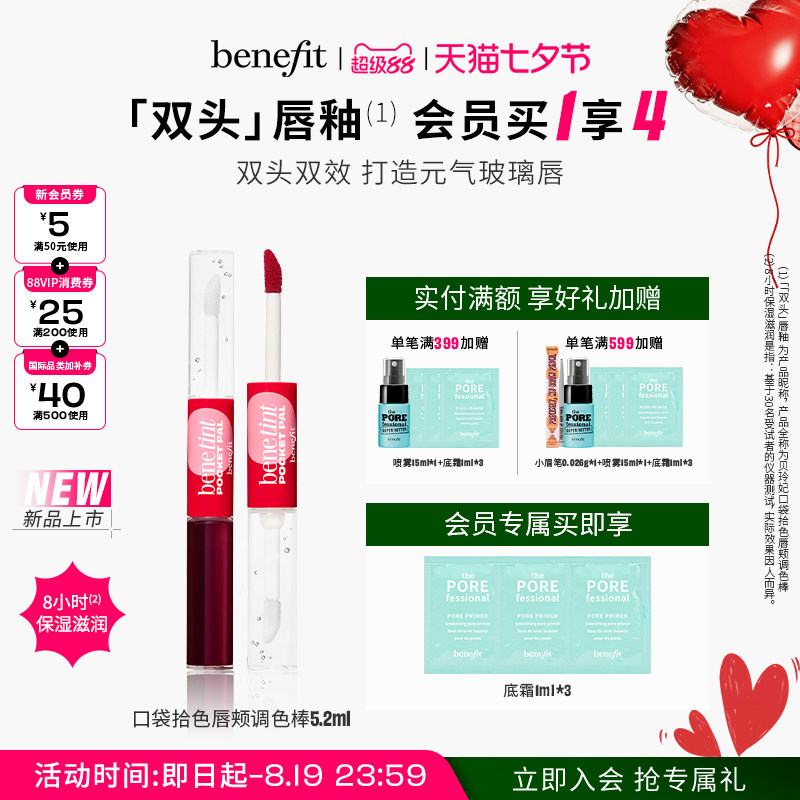 【七夕礼物】Benefit贝玲妃口袋拾色唇颊调色棒镜面柔雾双效唇釉