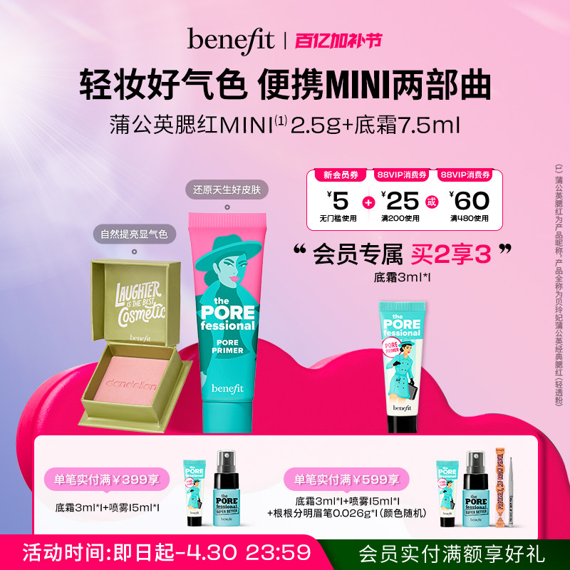 【立即抢购】贝玲妃反孔精英底霜蒲公英腮红mini套组显色修容
