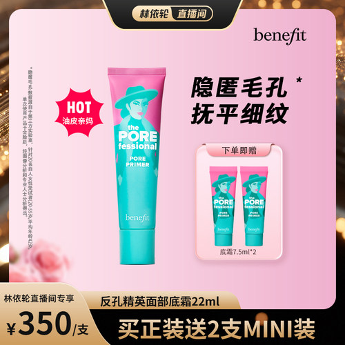【直播间推荐】Benefit贝玲妃反孔精英底霜隐形毛孔控油妆前