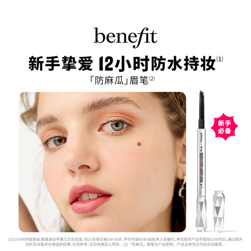 【立即抢购】Benefit贝玲妃防麻瓜眉笔精雕细琢不晕染砍眉刀眉
