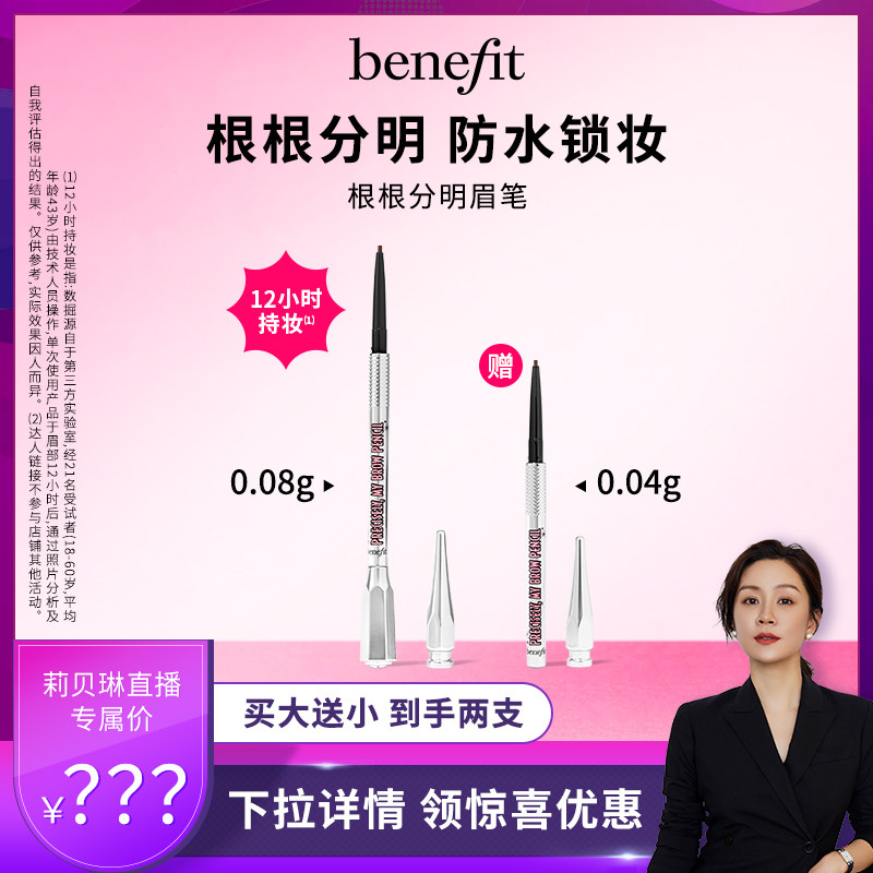 【莉贝琳专属】Benefit贝眉笔/眉粉/眉膏