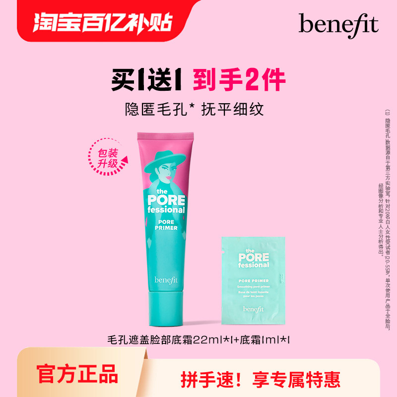 【百亿补贴】Benefit贝玲妃反孔精英底霜毛孔隐形隔离妆前乳,彩妆/香水/美妆工具,隔离/妆前/素颜霜,淘宝优惠券,粉丝福利购,淘宝优惠卷