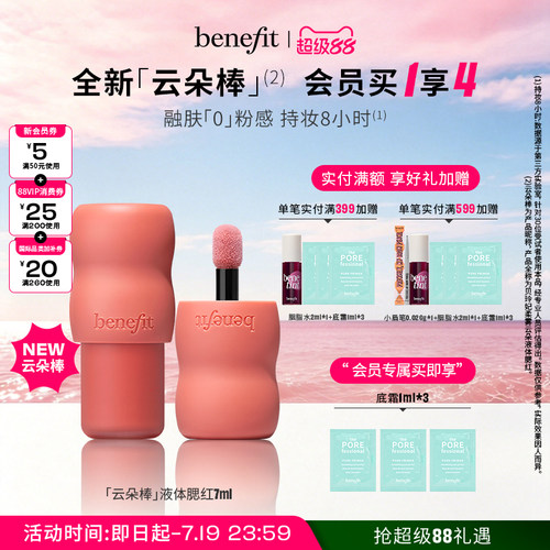 Benefit贝玲妃柔雾云朵液体腮红