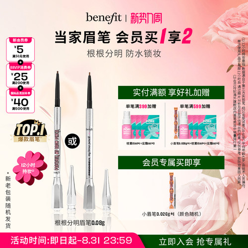 【官方正品】Benefit贝玲妃根根分明眉笔持久防水野生眉自动眉