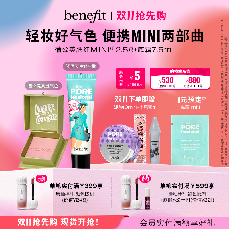 【双11抢先购】贝玲妃反孔精英底霜蒲公英腮红mini套组持妆