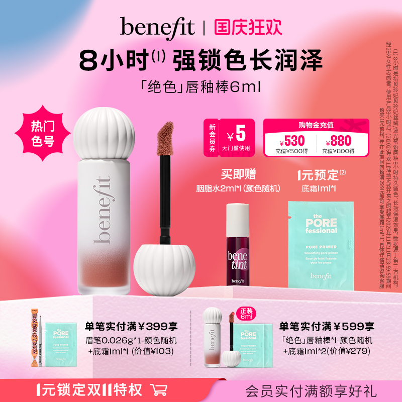 【国庆狂欢】Benefit贝玲妃唇釉奶釉棒丝绒啵光口红镜面锁色