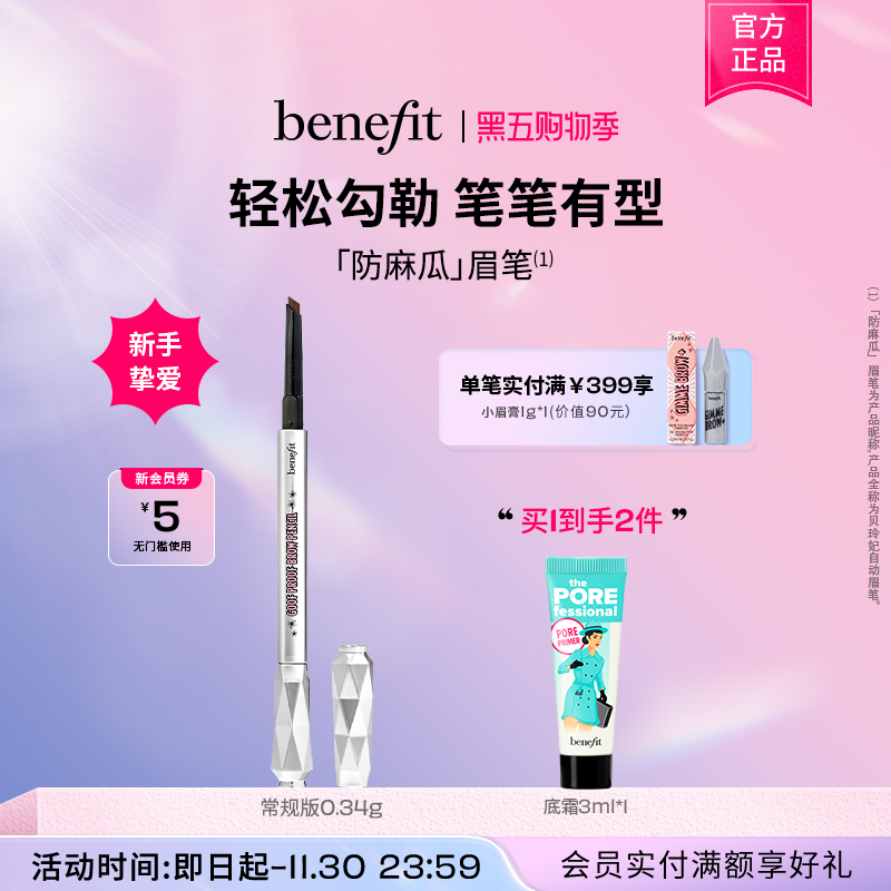 【黑五】Benefit贝玲妃防麻瓜眉笔精雕细琢不晕染砍眉刀眉笔