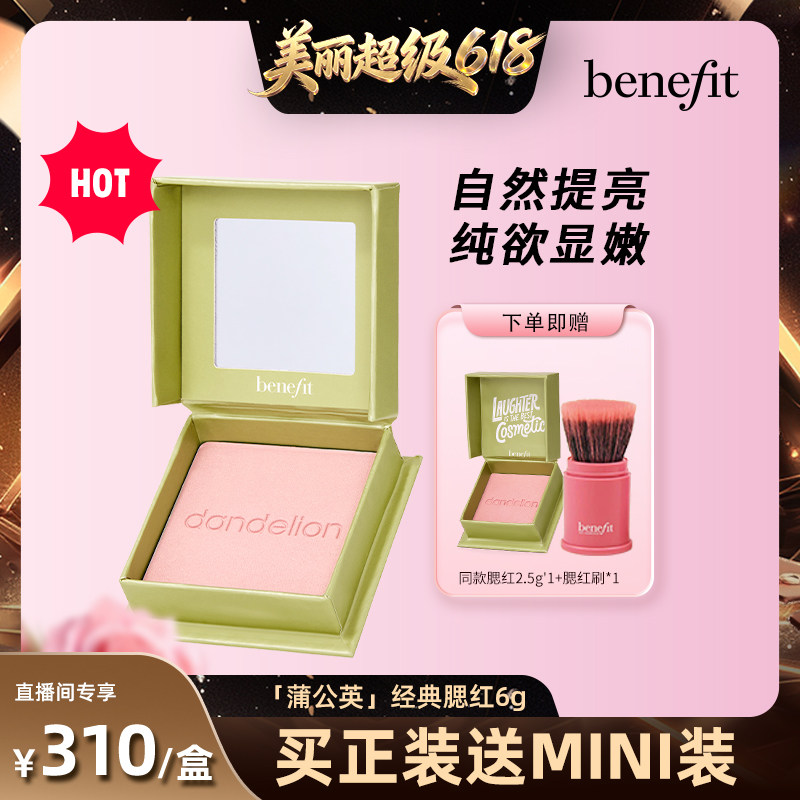【直播间推荐】Benefit/贝玲妃经典蒲公英腮红元气膨胀色腮红