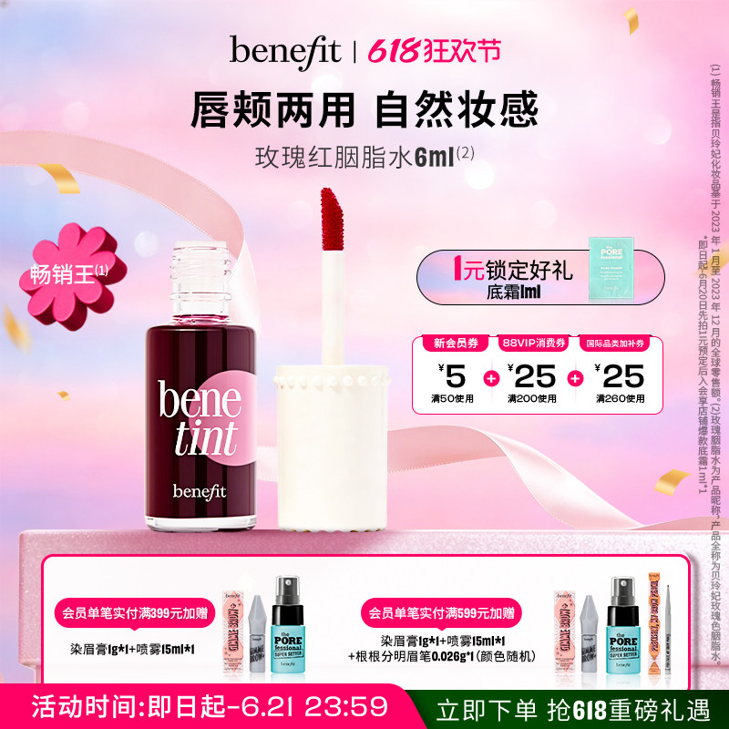 【618狂欢】Benefit贝玲妃胭脂水持色唇釉多用唇液不掉色唇釉