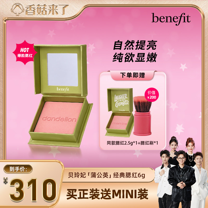 【香菇来了】Benefit贝玲妃经典蒲公英腮红元气膨胀色腮红