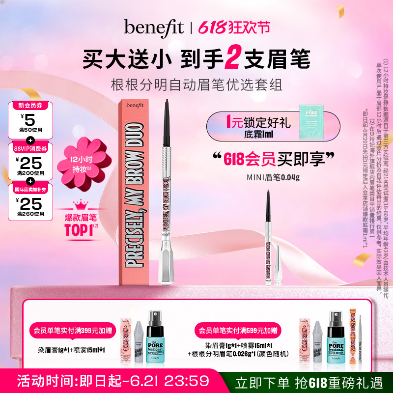 【618狂欢】贝玲妃根根分明自动眉笔（褐棕）0.08g+0.04g