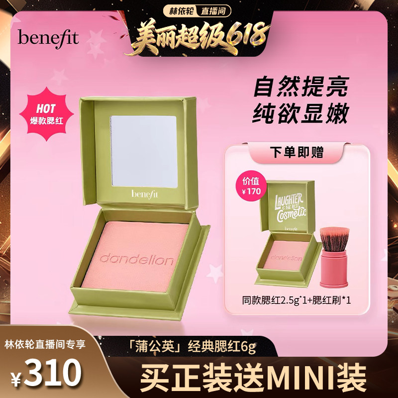 【林依轮】Benefit/贝玲妃经典蒲公英腮红元气膨胀色腮红