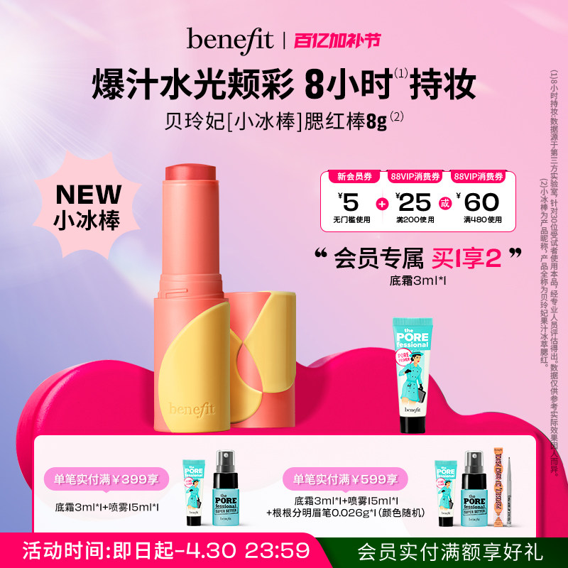 【新品上市】Benefit贝玲妃果汁冰萃腮红棒防水汗丝滑贴肤好晕染