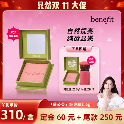 【晁然双11】Benefit/贝玲妃经典蒲公英腮红元气膨胀色腮红