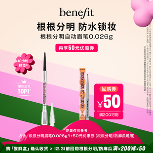 Benefit贝玲妃根根分明眉笔持久防水野生眉带眉 U先派样