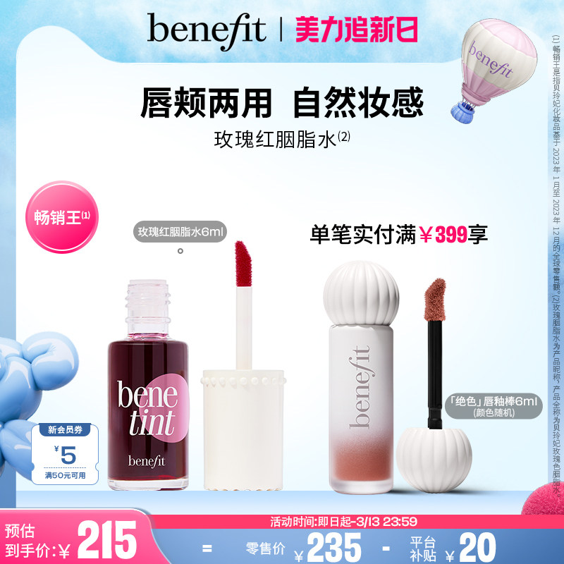 【立即抢购】Benefit贝玲妃胭脂水唇颊经典玫瑰红唇釉染唇液口